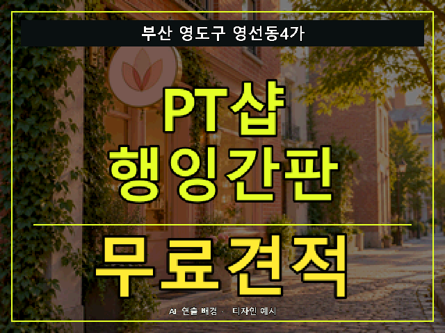 부산 영도구 영선동4가 PT샵 행잉간판 무료견적 안내 썸네일 · AI 연출 배경