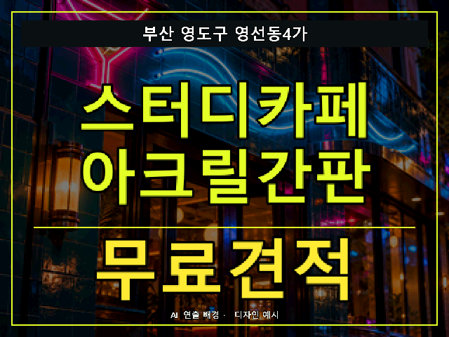 부산 영도구 영선동4가 스터디카페 아크릴간판 무료견적 안내 썸네일 · AI 연출 배경