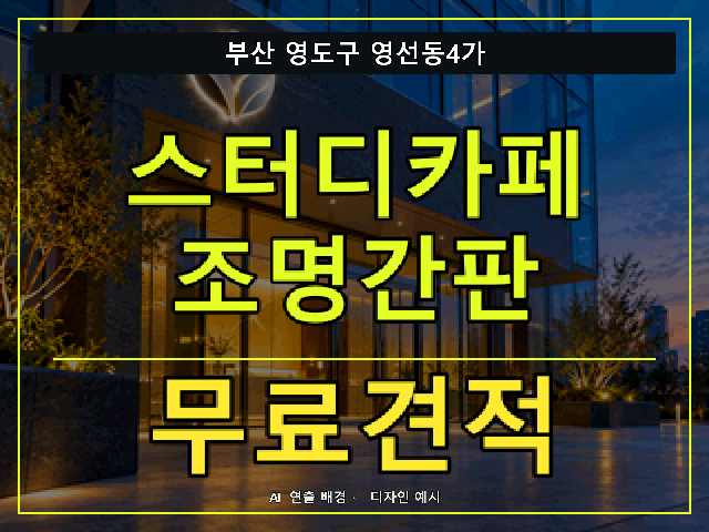 부산 영도구 영선동4가 스터디카페 조명간판 무료견적 안내 썸네일 · AI 연출 배경