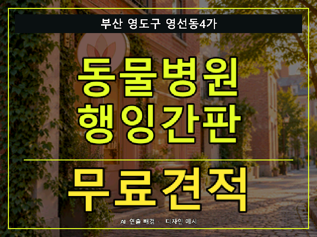 부산 영도구 영선동4가 동물병원 행잉간판 무료견적 안내 썸네일 · AI 연출 배경