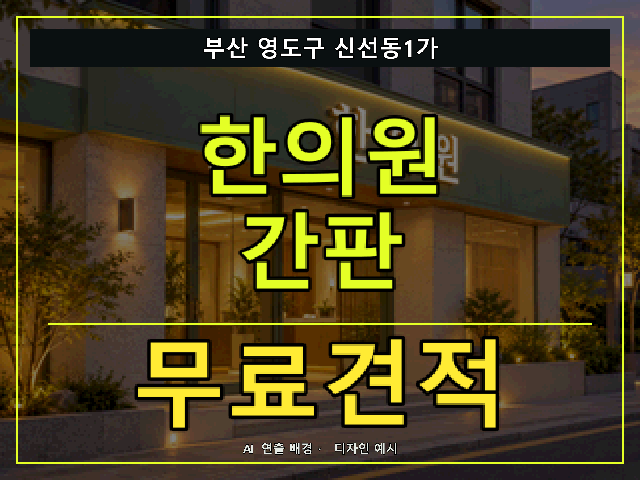 부산 영도구 신선동1가 한의원 간판 무료견적 안내 썸네일 · AI 연출 배경