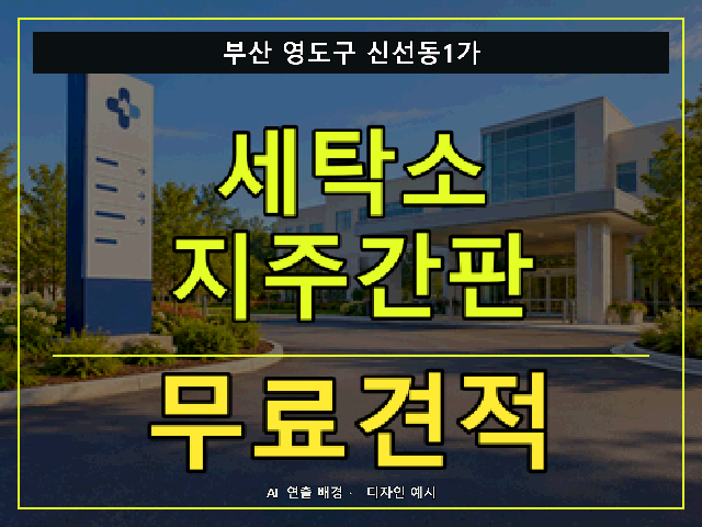 부산 영도구 신선동1가 세탁소 지주간판 무료견적 안내 썸네일 · AI 연출 배경