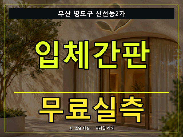 부산 영도구 신선동2가 입체간판 무료실측 안내 썸네일 · AI 연출 배경