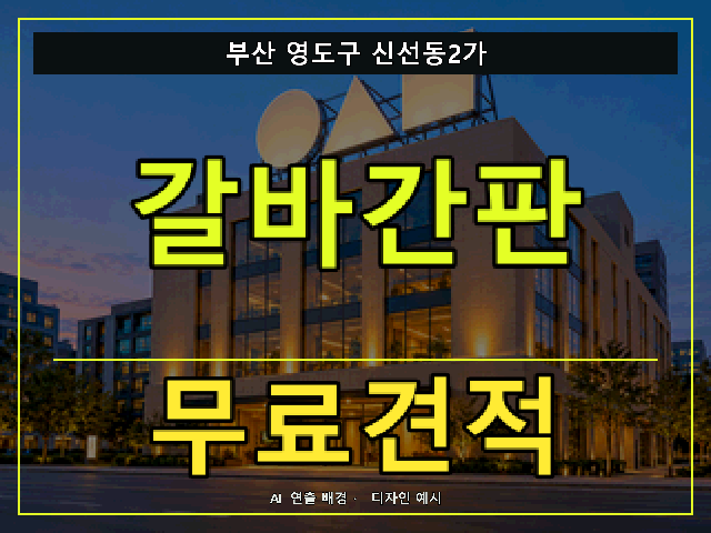 부산 영도구 신선동2가 갈바간판 무료견적 안내 썸네일 · AI 연출 배경