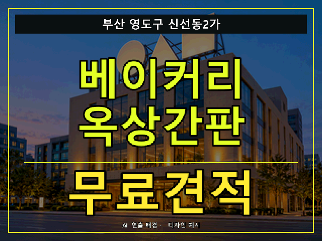 부산 영도구 신선동2가 베이커리 옥상간판 무료견적 안내 썸네일 · AI 연출 배경