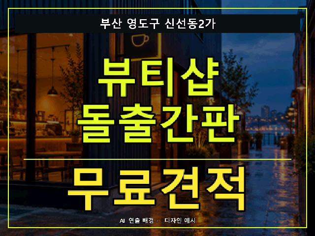 부산 영도구 신선동2가 뷰티샵 돌출간판 무료견적 안내 썸네일 · AI 연출 배경