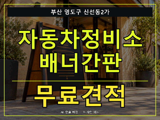 부산 영도구 신선동2가 자동차정비소 배너간판 무료견적 안내 썸네일 · AI 연출 배경