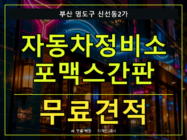 부산 영도구 신선동2가 자동차정비소 포맥스간판 무료견적 안내 썸네일 · AI 연출 배경