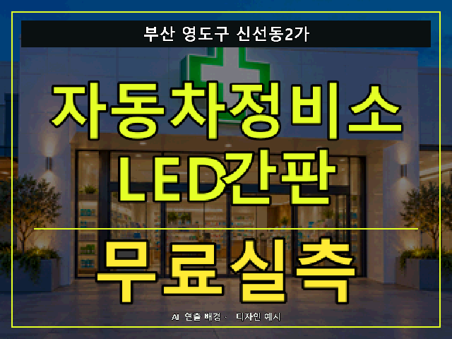 부산 영도구 신선동2가 자동차정비소 LED간판 무료실측 안내 썸네일 · AI 연출 배경