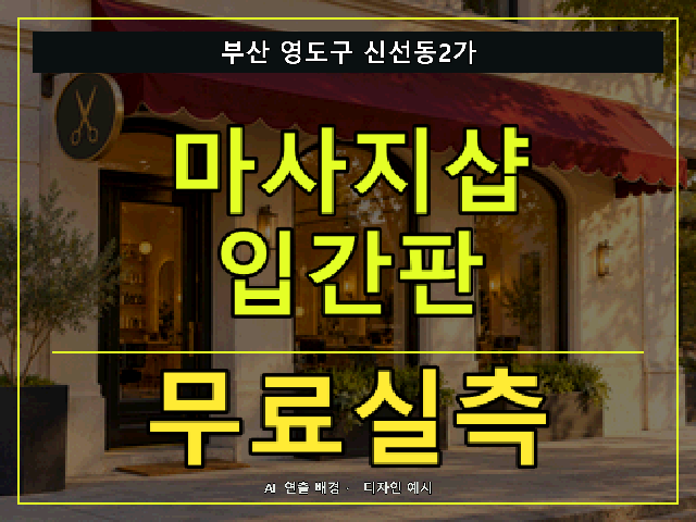 부산 영도구 신선동2가 마사지샵 입간판 무료실측 안내 썸네일 · AI 연출 배경