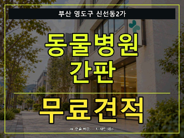부산 영도구 신선동2가 동물병원 간판 무료견적 안내 썸네일 · AI 연출 배경