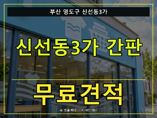 부산 영도구 신선동3가 간판 제작 무료견적 안내 썸네일 · AI 연출 배경