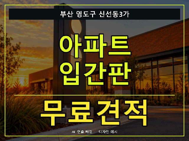 부산 영도구 신선동3가 아파트 입간판 무료견적 안내 썸네일 · AI 연출 배경