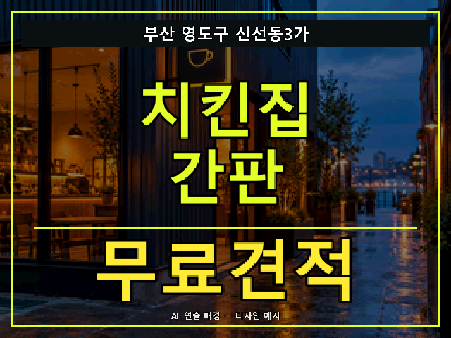 부산 영도구 신선동3가 치킨집 간판 무료견적 안내 썸네일 · AI 연출 배경