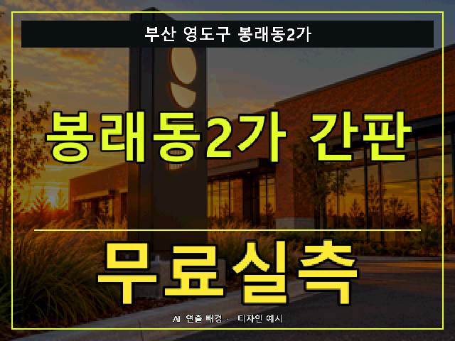 부산 영도구 봉래동2가 간판 제작 무료실측 안내 썸네일 · AI 연출 배경