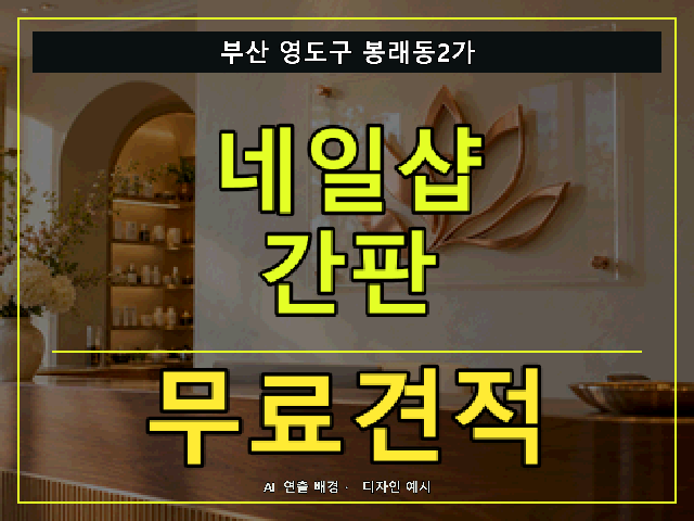 부산 영도구 봉래동2가 네일샵 간판 무료견적 안내 썸네일 · AI 연출 배경