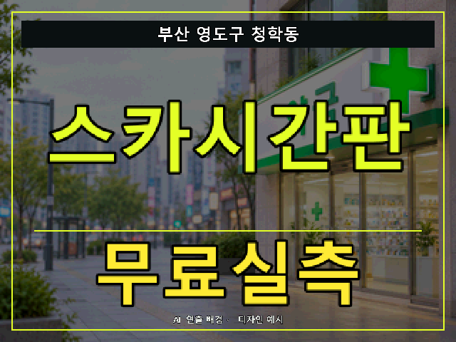 부산 영도구 청학동 스카시간판 무료실측 안내 썸네일 · AI 연출 배경