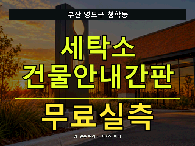 부산 영도구 청학동 세탁소 건물안내간판 무료실측 안내 썸네일 · AI 연출 배경