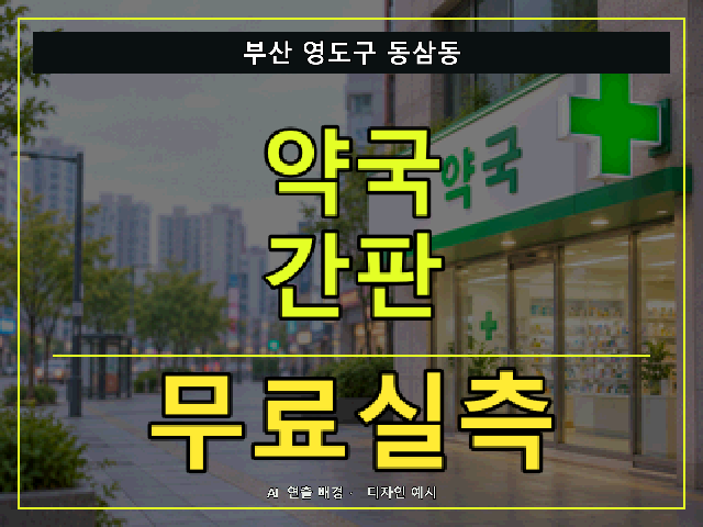 부산 영도구 동삼동 약국 간판 무료실측 안내 썸네일 · AI 연출 배경