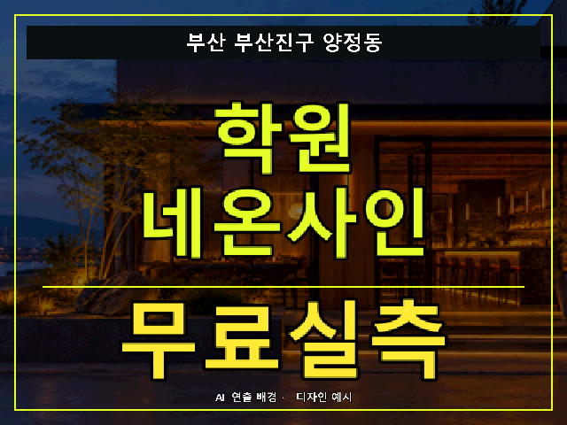 부산 부산진구 양정동 학원 네온사인 무료실측 안내 썸네일 · AI 연출 배경