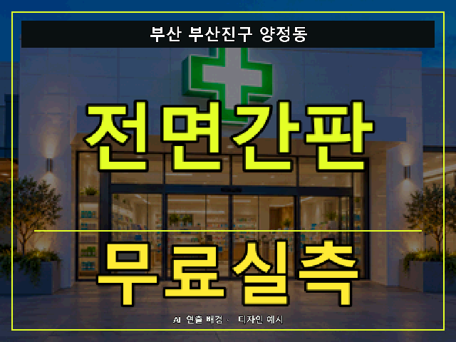 부산 부산진구 양정동 전면간판 무료실측 안내 썸네일 · AI 연출 배경