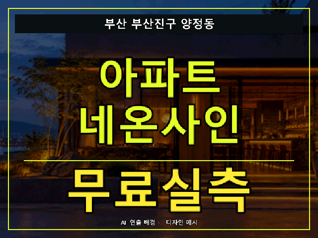 부산 부산진구 양정동 아파트 네온사인 무료실측 안내 썸네일 · AI 연출 배경