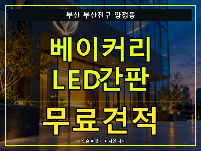 부산 부산진구 양정동 베이커리 LED간판 무료견적 안내 썸네일 · AI 연출 배경