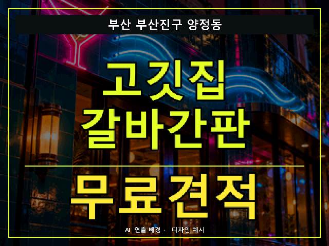 부산 부산진구 양정동 고깃집 갈바간판 무료견적 안내 썸네일 · AI 연출 배경