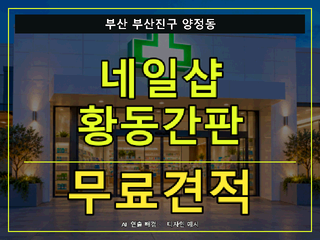 부산 부산진구 양정동 네일샵 황동간판 무료견적 안내 썸네일 · AI 연출 배경