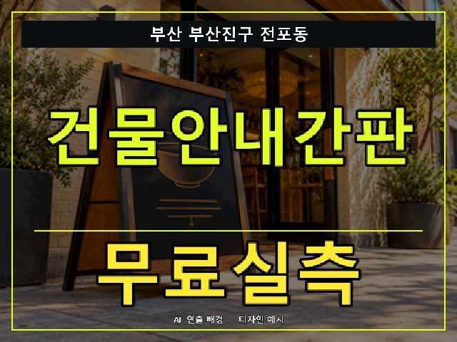 부산 부산진구 전포동 건물안내간판 무료실측 안내 썸네일 · AI 연출 배경
