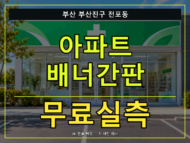 부산 부산진구 전포동 아파트 배너간판 무료실측 안내 썸네일 · AI 연출 배경