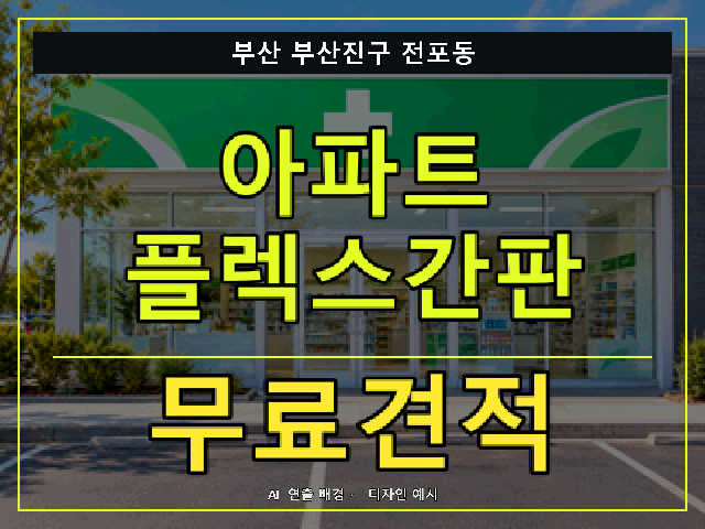 부산 부산진구 전포동 아파트 플렉스간판 무료견적 안내 썸네일 · AI 연출 배경