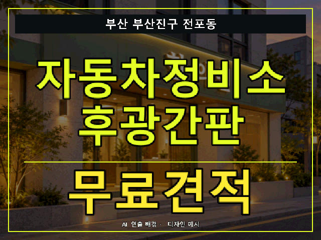 부산 부산진구 전포동 자동차정비소 후광간판 무료견적 안내 썸네일 · AI 연출 배경