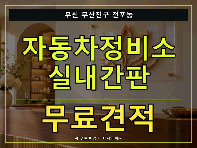 부산 부산진구 전포동 자동차정비소 실내간판 무료견적 안내 썸네일 · AI 연출 배경