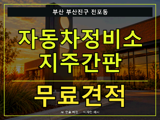 부산 부산진구 전포동 자동차정비소 지주간판 무료견적 안내 썸네일 · AI 연출 배경