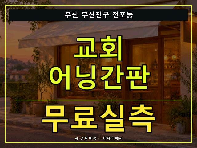부산 부산진구 전포동 교회 어닝간판 무료실측 안내 썸네일 · AI 연출 배경