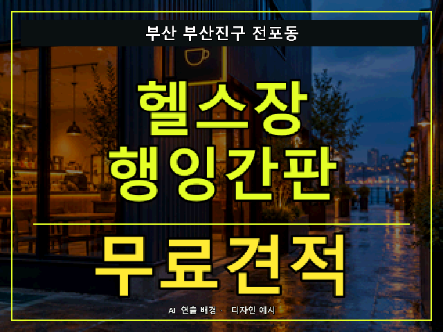 부산 부산진구 전포동 헬스장 행잉간판 무료견적 안내 썸네일 · AI 연출 배경