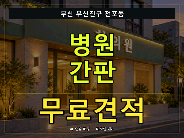 부산 부산진구 전포동 병원 간판 무료견적 안내 썸네일 · AI 연출 배경