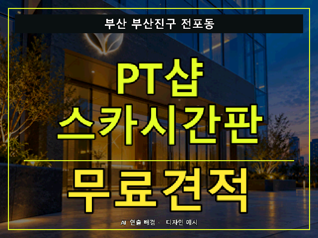 부산 부산진구 전포동 PT샵 스카시간판 무료견적 안내 썸네일 · AI 연출 배경