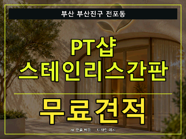 부산 부산진구 전포동 PT샵 스테인리스간판 무료견적 안내 썸네일 · AI 연출 배경