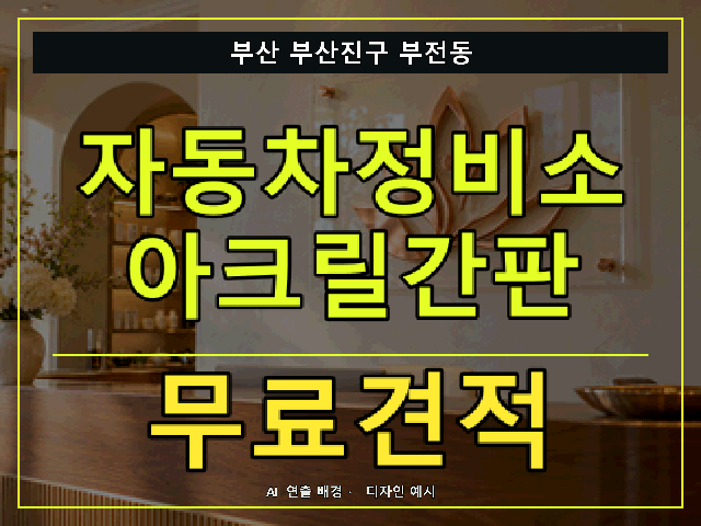 부산 부산진구 부전동 자동차정비소 아크릴간판 무료견적 안내 썸네일 · AI 연출 배경