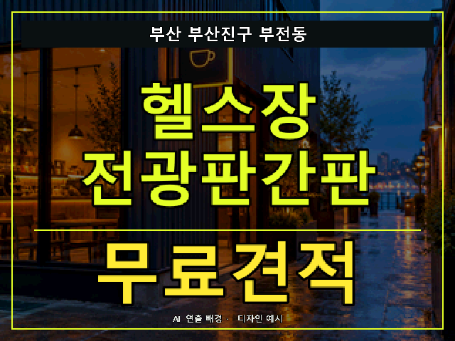 부산 부산진구 부전동 헬스장 전광판간판 무료견적 안내 썸네일 · AI 연출 배경