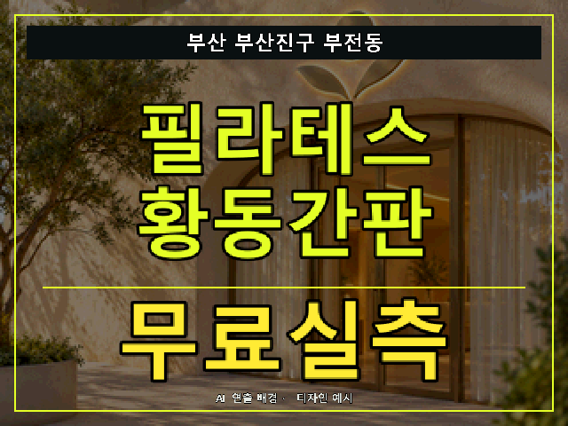 부산 부산진구 부전동 필라테스 황동간판 무료실측 안내 썸네일 · AI 연출 배경