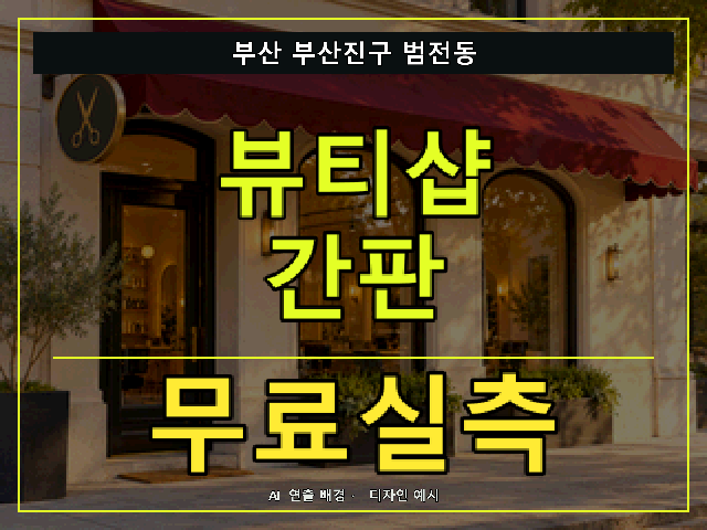 부산 부산진구 범전동 뷰티샵 간판 무료실측 안내 썸네일 · AI 연출 배경
