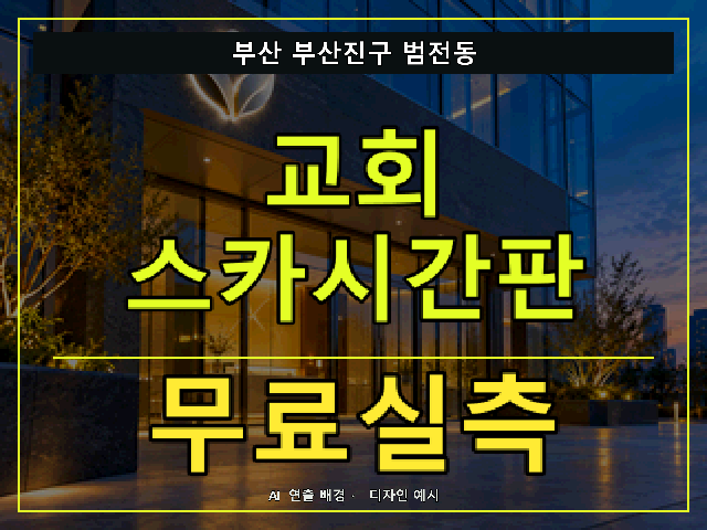 부산 부산진구 범전동 교회 스카시간판 무료실측 안내 썸네일 · AI 연출 배경