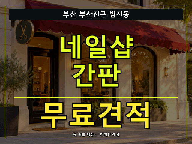 부산 부산진구 범전동 네일샵 간판 무료견적 안내 썸네일 · AI 연출 배경