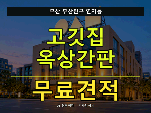 부산 부산진구 연지동 고깃집 옥상간판 무료견적 안내 썸네일 · AI 연출 배경