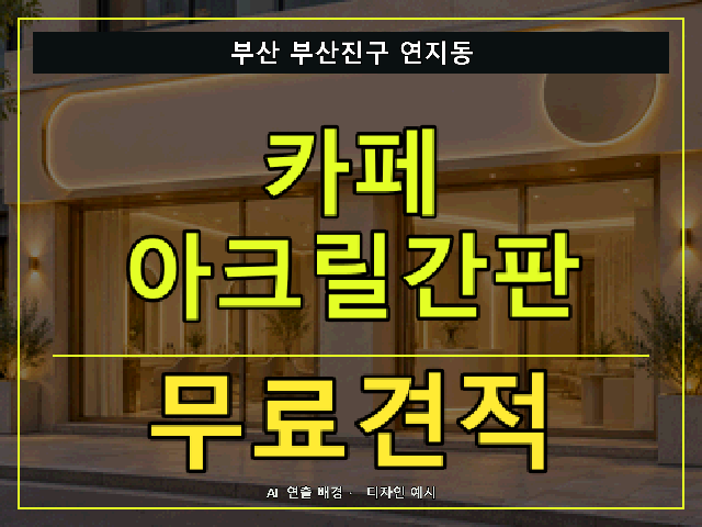 부산 부산진구 연지동 카페 아크릴간판 무료견적 안내 썸네일 · AI 연출 배경