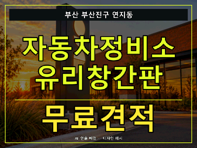 부산 부산진구 연지동 자동차정비소 유리창간판 무료견적 안내 썸네일 · AI 연출 배경