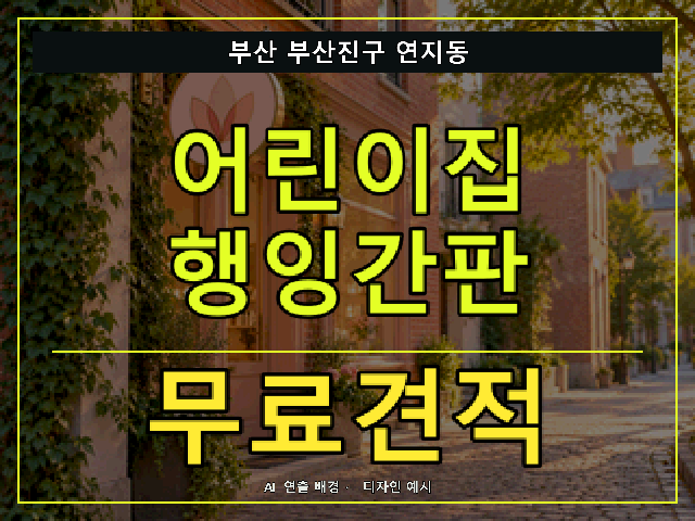 부산 부산진구 연지동 어린이집 행잉간판 무료견적 안내 썸네일 · AI 연출 배경